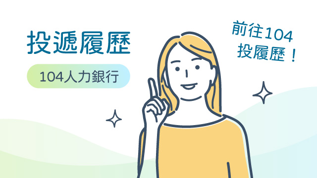 采江互動科技_前往104投履歷！