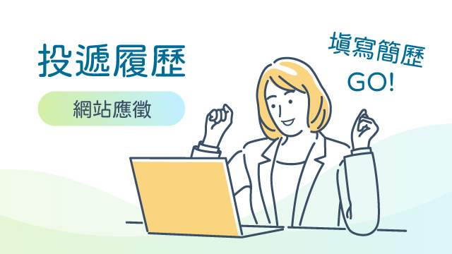 采江互動科技_填寫簡歷GO!