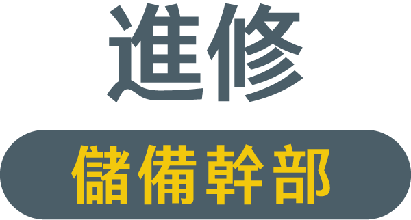 儲備幹部進修