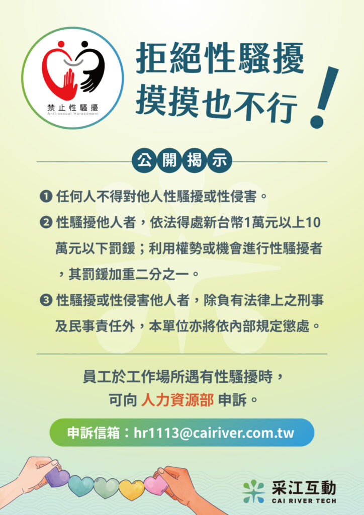 拒絕性騷擾申訴信箱-采江互動科技