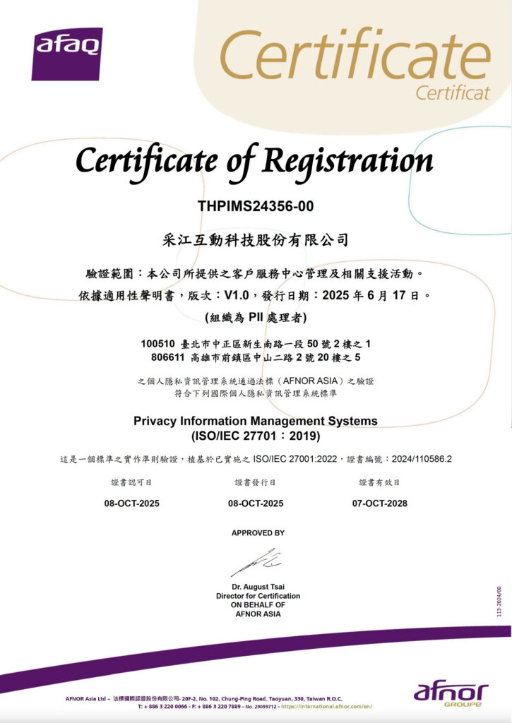 采江互動AFAQ ISO 27701個人隱私資訊管理認證