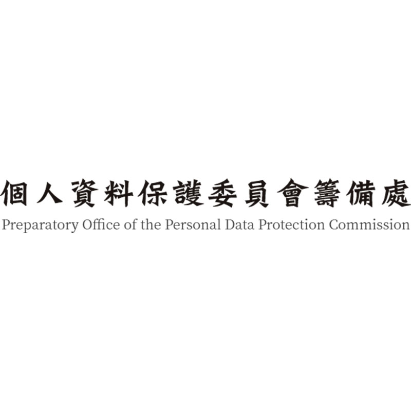 個人資料保護委員會籌備處