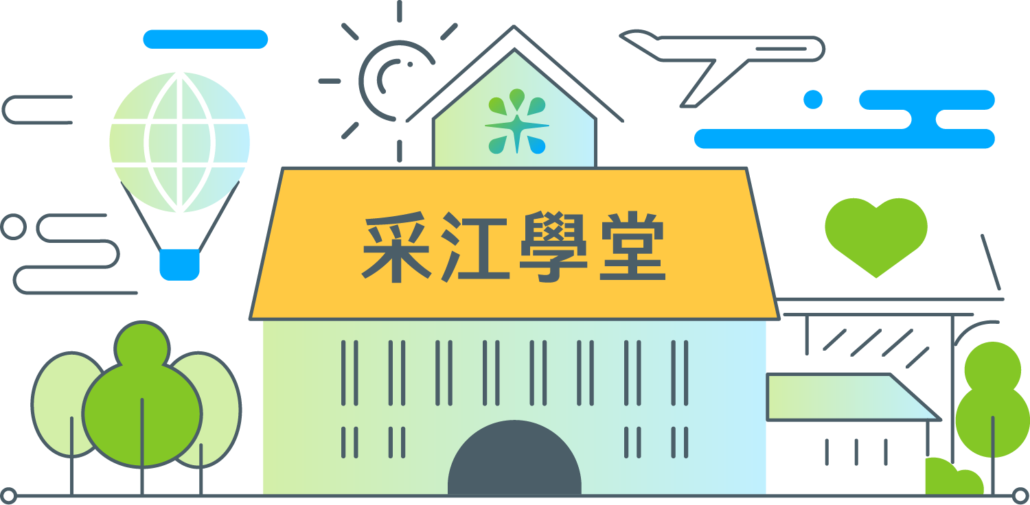 采江學院設計配圖