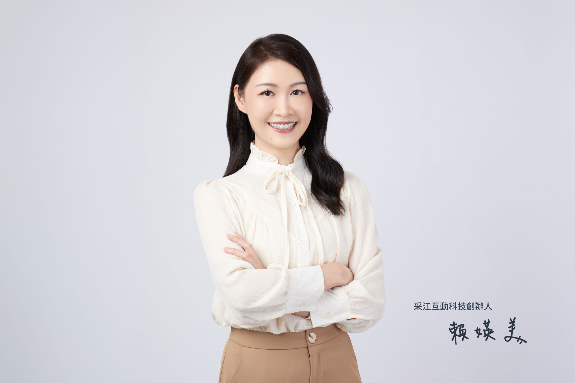 采江互動科技創辦人賴媖美