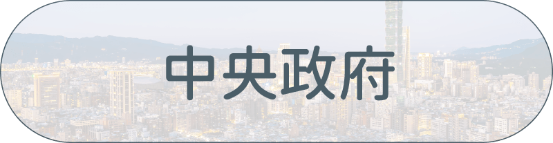 采江服務案例_中央政府