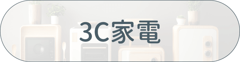采江服務案例_3C家電