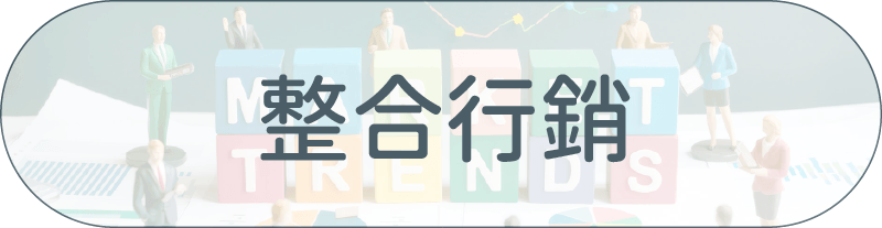 采江服務案例_整合行銷